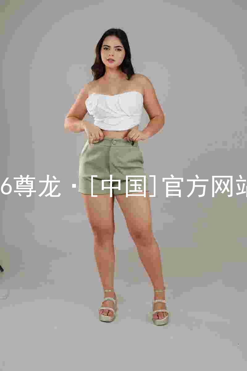 z6尊龙·[中国]官方网站