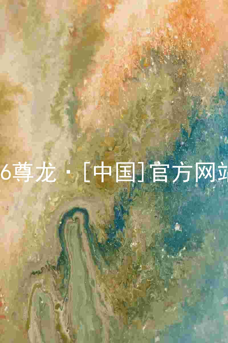 z6尊龙·[中国]官方网站