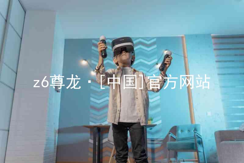z6尊龙·[中国]官方网站