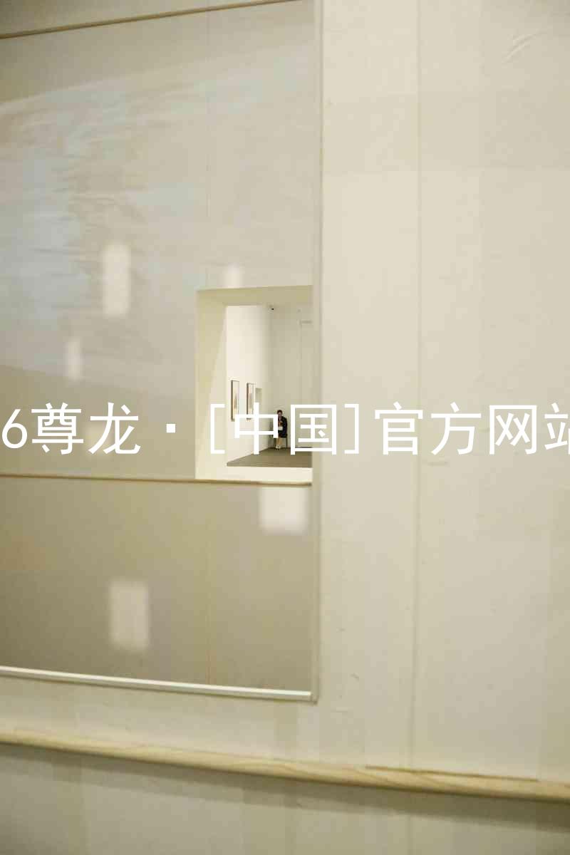 z6尊龙·[中国]官方网站