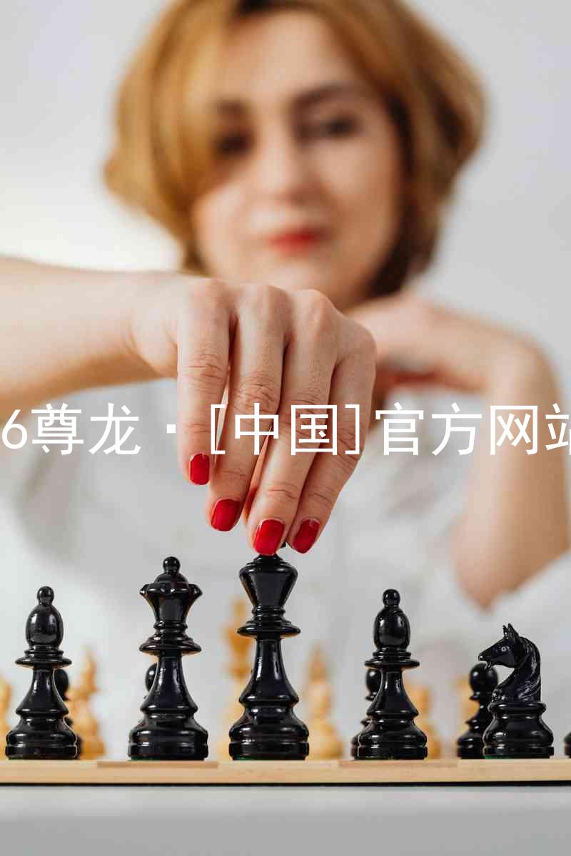 z6尊龙·[中国]官方网站