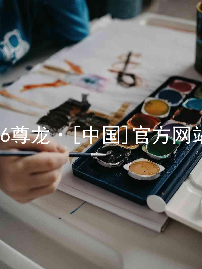 z6尊龙·[中国]官方网站