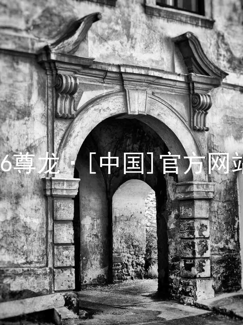 z6尊龙·[中国]官方网站