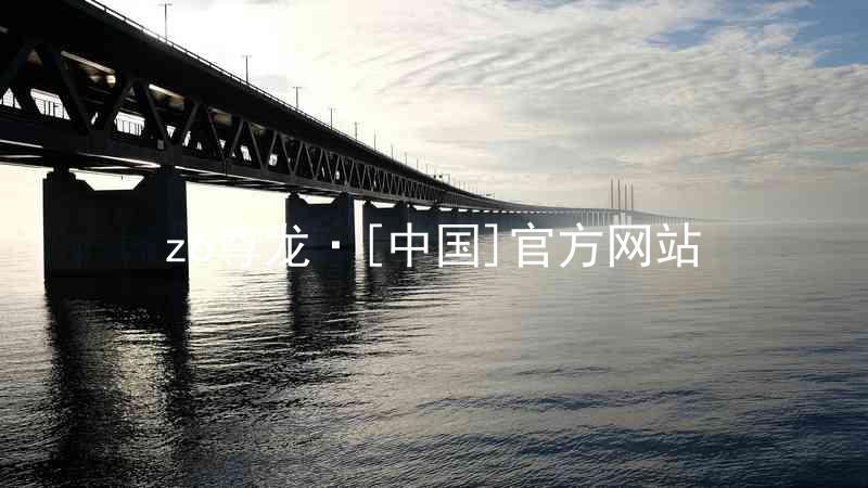 z6尊龙·[中国]官方网站